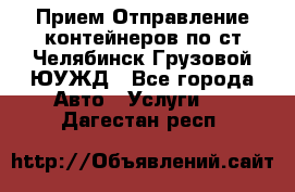 Прием-Отправление контейнеров по ст.Челябинск-Грузовой ЮУЖД - Все города Авто » Услуги   . Дагестан респ.